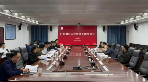 学校召开申博工作专家辅导会