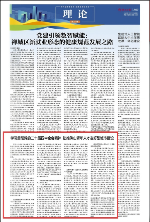 佛山日报:步行 冯桂锋:学习贯彻党的二十届四中全会精神 助推佛山青年人才友好型城市建设