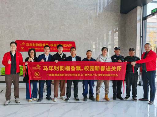 资产公司党支部与广州联通海珠区分公司党支部联合开展主题党日活动