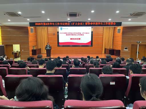 学校召开春季学期学生工作部署会