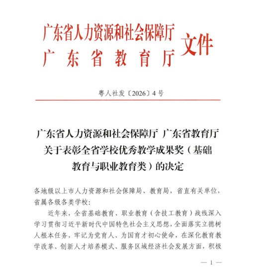我校在2025年广东省教学成果奖评选中实现职业教育类历史性突破
