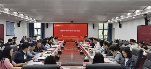 学校召开2026年第1次教学工作会议