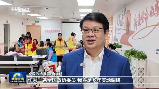 鲁晓明两会期间获央视《新闻联播》报道 聚焦养老议题建言献策