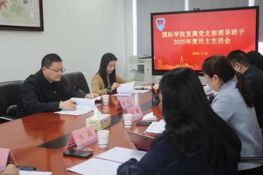 国际学院直属党支部召开2025年度领导班子民主生活会