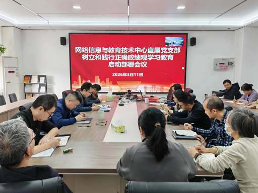 网络信息与教育技术中心直属党支部召开树立和践行正确政绩观学习教育启动部署会