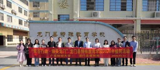 双百行动·绿美龙门——我校师生走进龙门县特殊教育学校开展植树行动