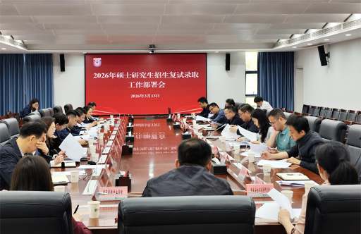 学校召开2026年硕士研究生招生复试录取工作布置会