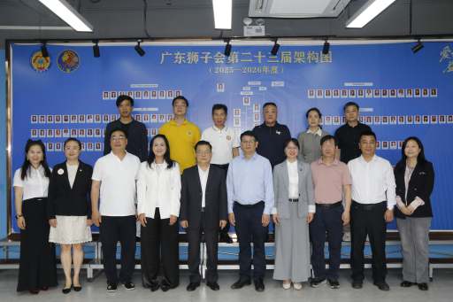 校领导率队赴广东狮子会开展合作交流