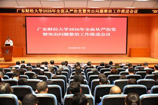 学校召开2026年全面从严治党暨突出问题整治工作推进会