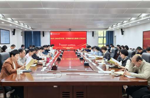 学校召开2025-2026学年第二学期研究生教育工作会议