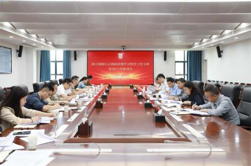 学校召开专班会议推进树立和践行正确政绩观学习教育