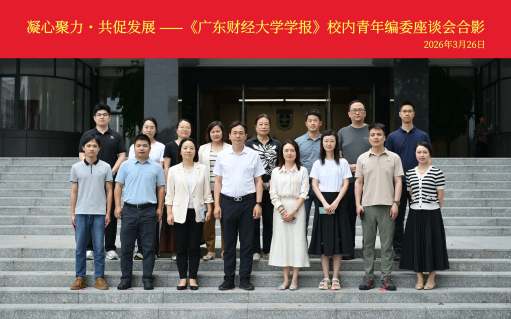 学校召开《广东财经大学学报》校内青年编委座谈会