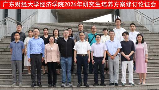 经济学院召开2026年研究生培养方案修订论证会议