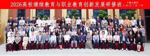 2026高校继续教育与职业教育院长会议暨AI赋能·产教协同创新发展研修班举办