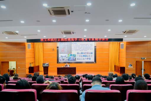 学校举办树立和践行正确政绩观学习教育专家辅导报告