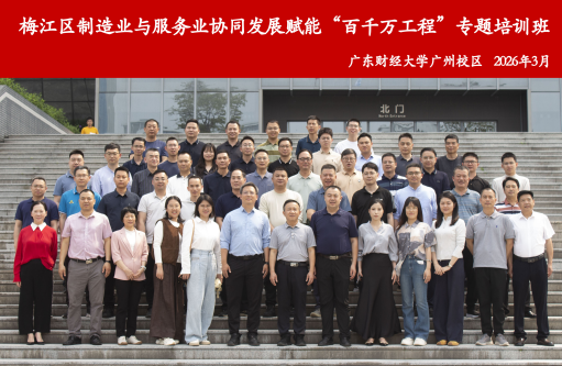 我校承办“制造业与服务业协同发展赋能‘百千万工程’”专题培训班