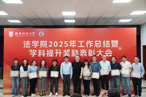 法学院召开2025年度工作总结暨学科提升奖励表彰大会