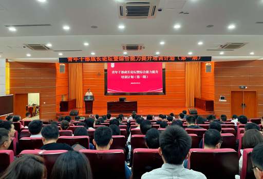 学校举行青年干部成长论坛暨综合能力提升培训计划（第一期）