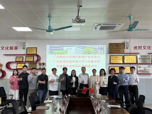 湾区影视产业学院赴广州应用科技学院文学与传媒学院开展党建共建活动