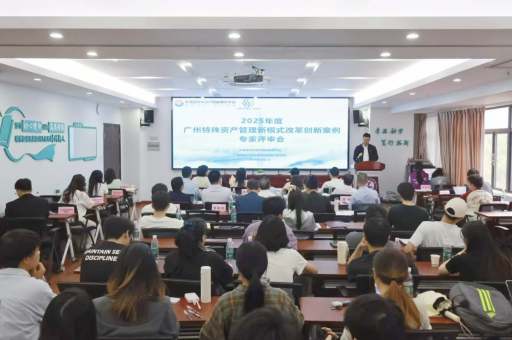广州特殊资产管理新模式改革创新案例专家评审会举办