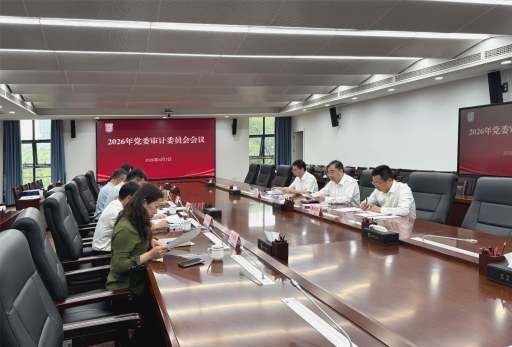 学校召开2026年党委审计委员会会议