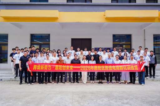 “跨境新势力·惠阳创未来”2026年惠阳区跨境电商孵化训练营开营