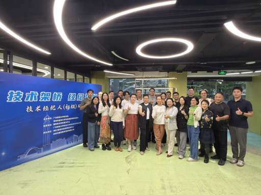 学校举办初级技术经纪人研修班