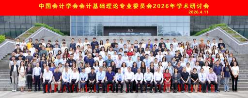 中国会计学会会计基础理论专业委员会2026年学术研讨会举办