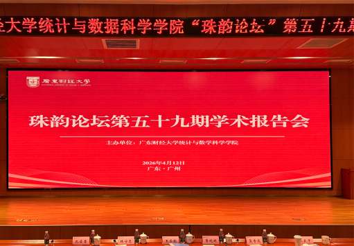 中国科学技术大学讲席教授王学钦做客统计与数据科学学院“珠韵论坛”