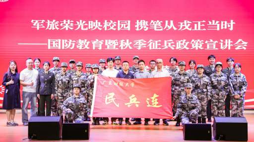 学校开展2026年秋季征兵宣讲会